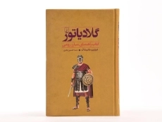 کتاب گلادیاتور - 4