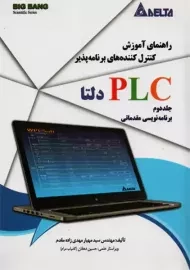 کتاب راهنمای آموزش کنترل کننده های برنامه پذیر PLC دلتا جلد دوم