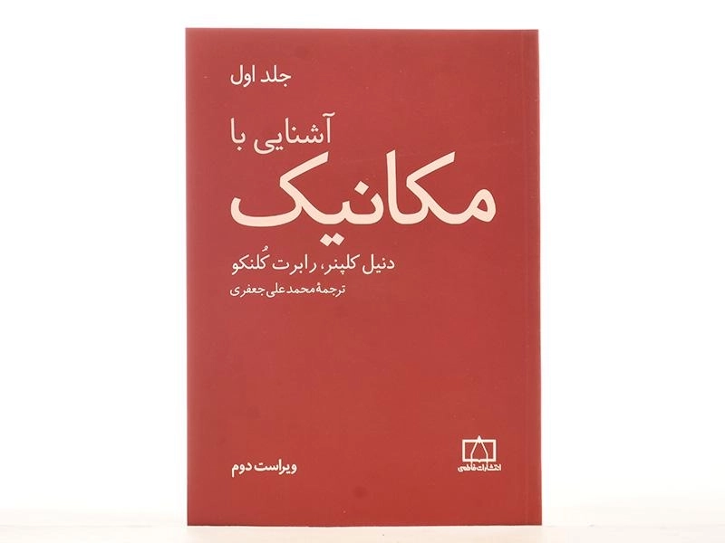 کتاب آشنایی با مکانیک - کلپنر | جعفری (جلد اول) - 3