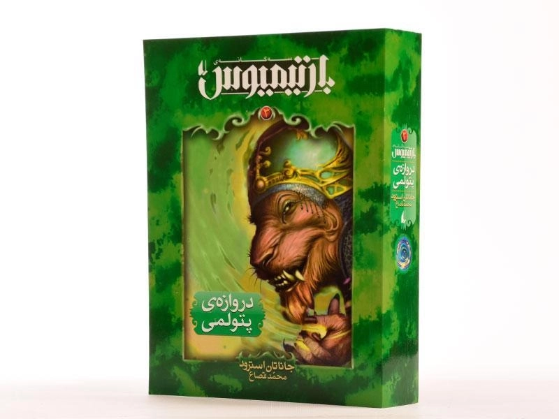 کتاب سه گانه ی بارتیمیوس 3 (دروازه ی پتولمی) - 2