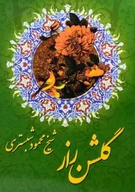 کتاب گلشن راز