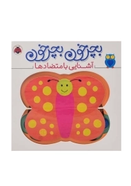 کتاب بچرخون بچرخون (آشنایی با متضادها)