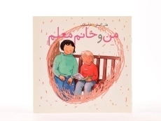 کتاب من و خانم معلم - 4