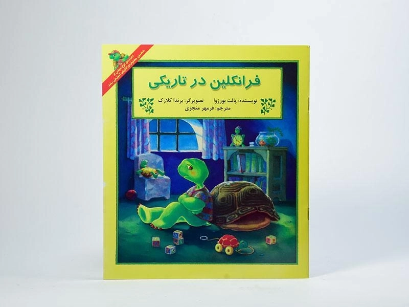 کتاب فرانکلین در تاریکی - 2