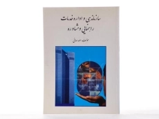 کتاب سازماندهی و اداره خدمات راهنمایی و مشاوره - صافی - 1