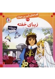 کتاب زیبای خفته (قصه‌های شیرین جهان47)