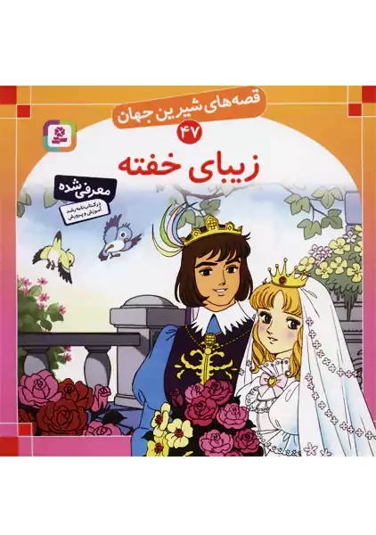 کتاب زیبای خفته (قصه‌های شیرین جهان47)