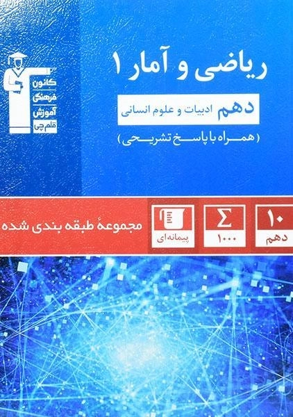 کتاب آبی ریاضی و آمار دهم انسانی قلم چی