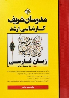 کتاب ارشد زبان فارسی مدرسان شریف