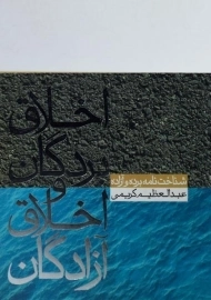 کتاب اخلاق بردگان و اخلاق آزادگان