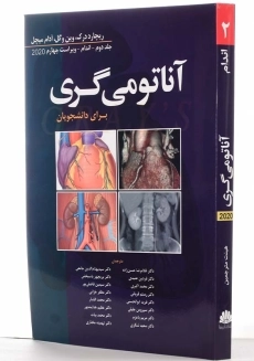 کتاب آناتومی گری (جلد 2: اندام)