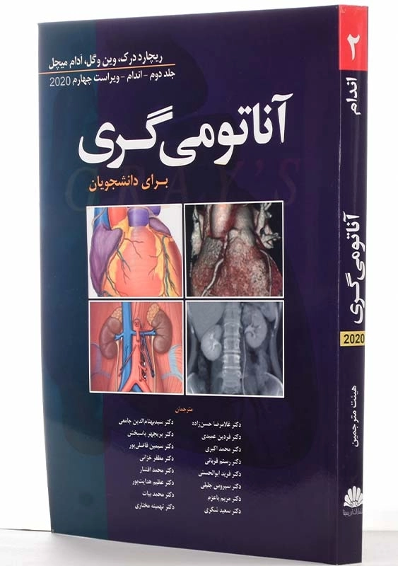 کتاب آناتومی گری جلد 2 (اندام) | ابن سینا - 1