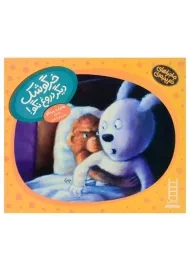 کتاب خرگوشک دیگر دروغ نگو! (ماجراهای دم پنبه ای)