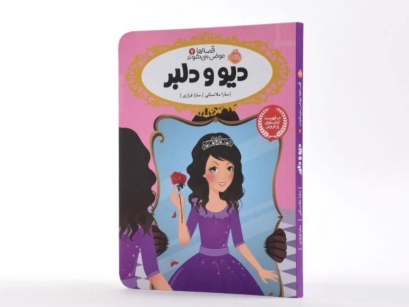 کتاب دیو و دلبر (قصه ها عوض می شوند 7) - 2