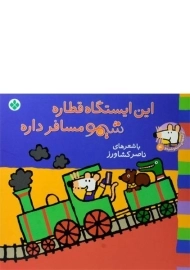 کتاب این ایستگاه قطاره شیمو مسافر داره