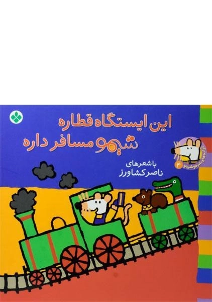 کتاب این ایستگاه قطاره شیمو مسافر داره