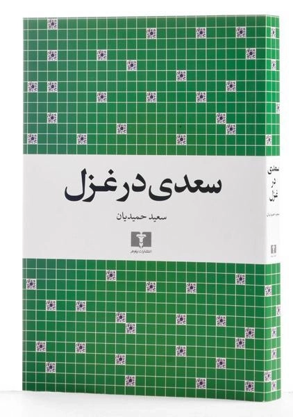 کتاب سعدی در غزل - سعید حمیدیان - 2