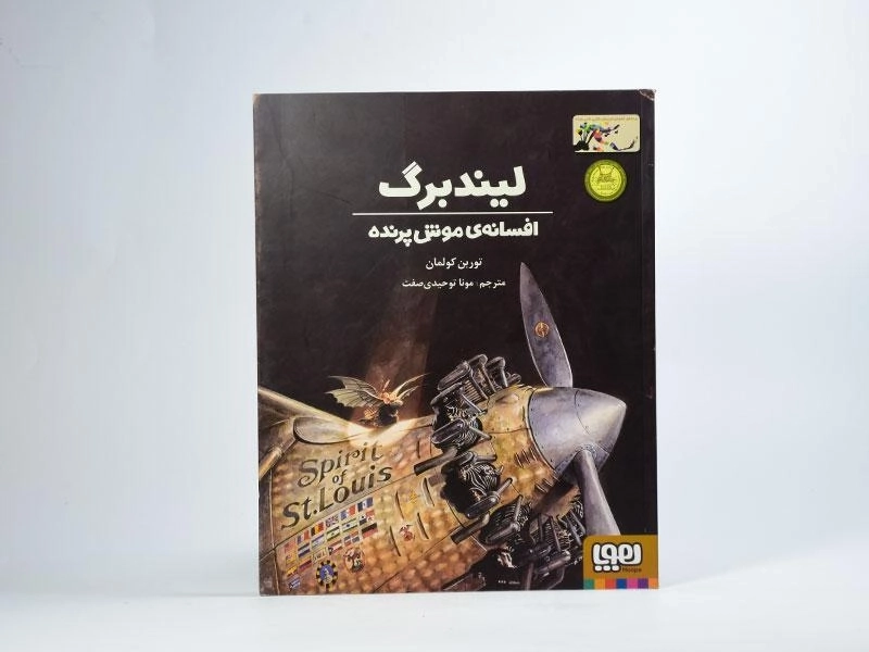 کتاب لیندبرگ، افسانه ی موش پرنده - 3