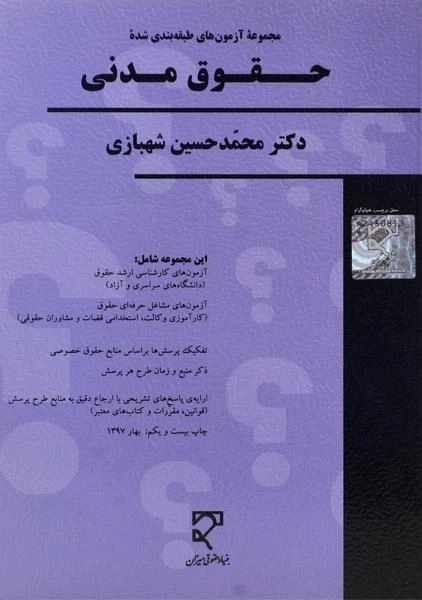 کتاب مجموعه آزمون های طبقه بندی شده حقوق مدنی - شهبازی - 0