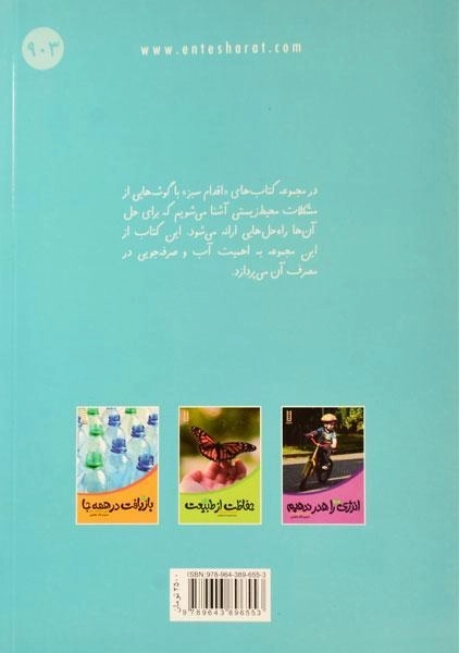 کتاب در مصرف آب صرفه جویی کنید (اقدام سبز) - نردبان - 1