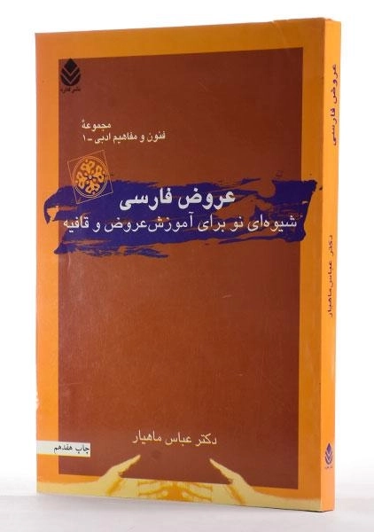 کتاب عروض فارسی - ماهیار - 1