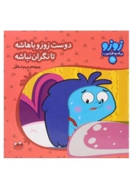 کتاب دوست زوزو باهاشه تا نگران نباشه