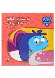 کتاب دوست زوزو باهاشه تا نگران نباشه