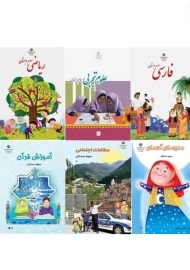 دوره کامل کتاب‌درسی سوم دبستان