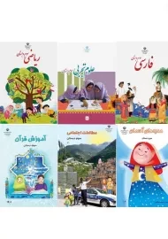 دوره کامل کتاب‌درسی سوم دبستان