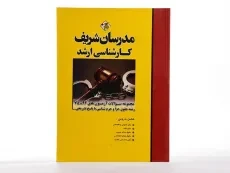 کتاب سوالات رشته حقوق جزا و جرم شناسی مدرسان شریف - 2