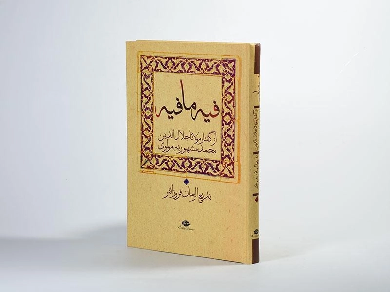 کتاب فیه ما فیه - مولانا - 2