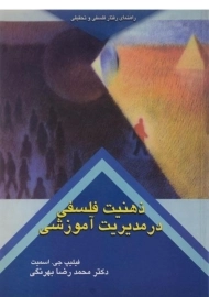 کتاب ذهنیت فلسفی در مدیریت آموزشی