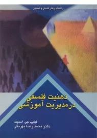 کتاب ذهنیت فلسفی در مدیریت آموزشی