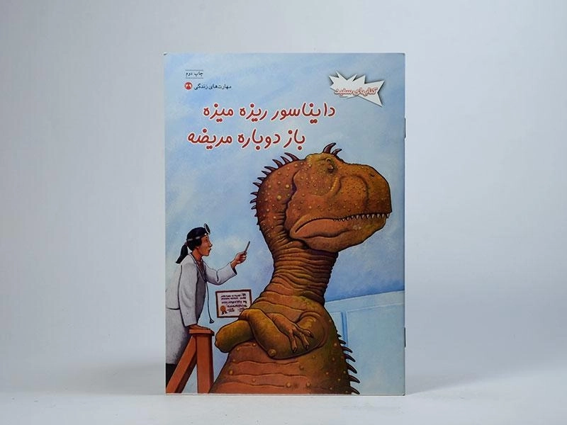 کتاب دایناسور ریزه میزه باز دوباره مریضه - 3