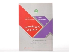 کتاب ارشد زبان تخصصی سری عمران - 3
