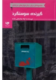 کتاب گیرنده: سوسنگرد
