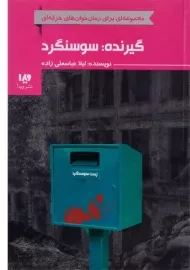 کتاب گیرنده: سوسنگرد