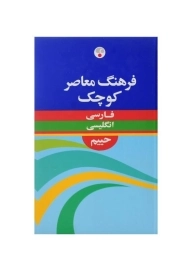کتاب فرهنگ فارسی به انگلیسی حییم (کوچک)