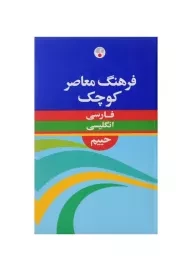 کتاب فرهنگ فارسی به انگلیسی حییم (کوچک)