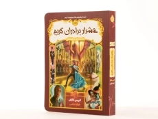 کتاب هشدار برادران گریم (قصه های همیشگی) - 2