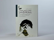 کتاب شناخت درمانی اختلال وسواس فکری عملی - 2