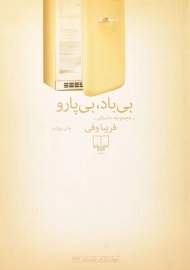 کتاب بی باد، بی پارو - فریبا وفی