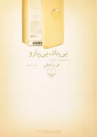 کتاب بی باد، بی پارو - فریبا وفی