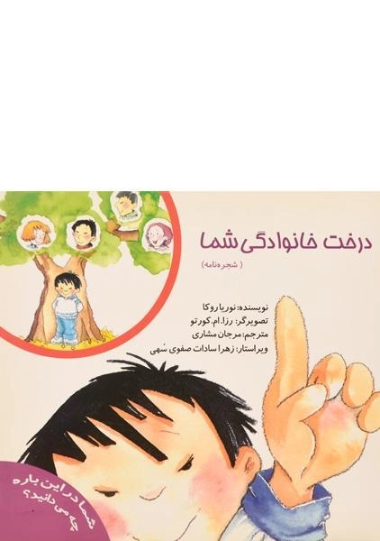 کتاب درخت خانوادگی شما (شجره نامه) - 0