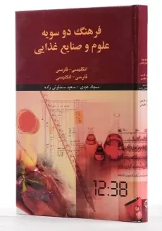 کتاب فرهنگ دو سویه علوم و صنایع غذایی - عبدی - 1