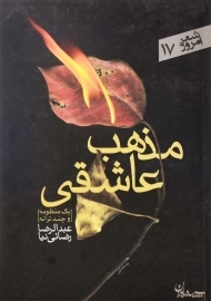 کتاب مذهب عاشقی | عبدالرضا رضائی‌نیا