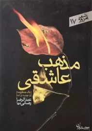 کتاب مذهب عاشقی | عبدالرضا رضائی‌نیا