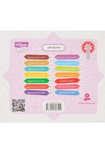 کتاب 10 قصه از حضرت محمد (همراه با معصومین 1) - 1