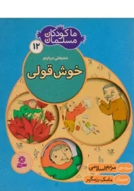 کتاب ما کودکان مسلمان 12 (شعرهایی درباره ی خوش قولی)