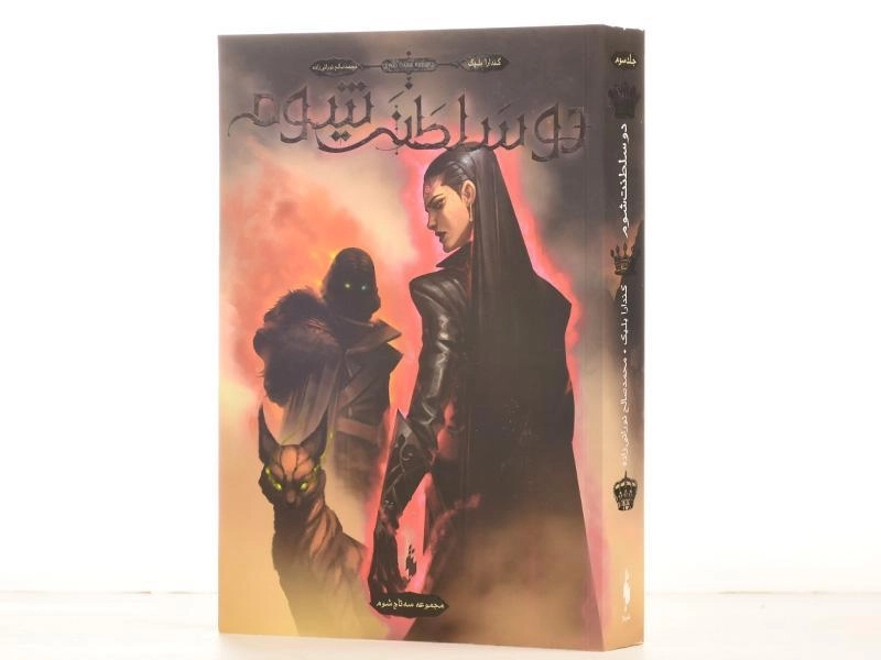 کتاب دو سلطنت شوم (سه تاج شوم 3) - 2